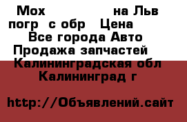 Мох 4045-1706010 на Льв. погр. с обр › Цена ­ 100 - Все города Авто » Продажа запчастей   . Калининградская обл.,Калининград г.